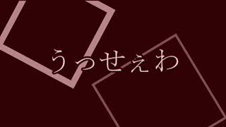 文字PV　うっせぇわ