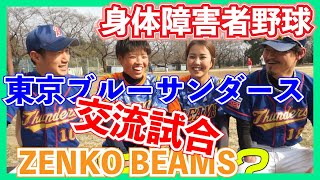 身体障害者野球④　東京ブルーサンダース × ZENKO BEAMS　合同練習・交流試合