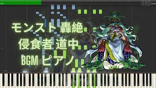 【モンスト】轟絶 侵食者 道中 BGM ピアノ