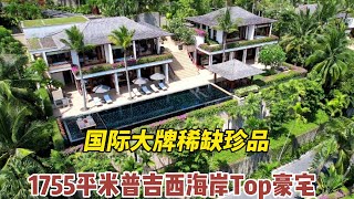 【184期】1755平米普吉岛西海岸Top豪宅社区，5卧室泰式兰纳设计，卡马拉百万富翁路金子名片