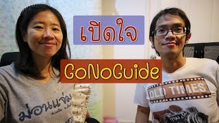 เปิดใจ GoNoGuide เริ่มต้นได้ยังไง ทำเพื่ออะไร | GNG Talks 27