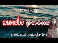 ep.9.9 8 นิทานดาราสาว ถูกฆา ต กรรมอำพราง ณ.ประเทศสาธารณรัฐแฮมเบอร์เกอร์ @thanasakk99