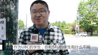 云朵快报｜作为UBC的学生你和SFU的学生有什么不同