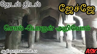 ஜேச்ஜே| ஜேச்ஜே என்ற சொல் எதைக் குறிக்கிறது| நாயக்கர்கள் ஆட்சி காலம்| மங்கம்மாள் சத்திரம்|தேடல் திடல்