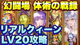 【ロマサガＲＳ】体術の戦録、追憶の幻闘場リアルクィーンLV20攻略解説！【ロマサガリユニバース】【ロマンシングサガリユニバース】