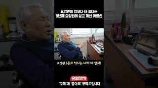 요양원이 집보다 좋다는 요양원 8년 차 어르신! 일산 고양시 미소인 요양원 | 요양이 TV