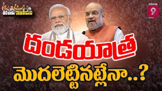 LIVE🔴- సౌత్ ఇండియాలో వారికీ అంత సీన్ ఉందా..? | Terachatu Rajakeeyam | Prime9 News