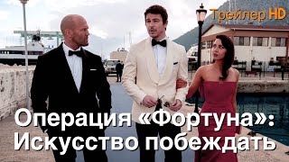 Операция «Фортуна»: Искусство побеждать (2022) - Русский трейлер 😎Новый фильм Гая Ричи💥