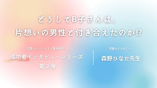 どうしてB子さんは片想いの男性と付き合えたのか⁉～成功者インタビューシリーズ 第二弾～By森野ひなた先生