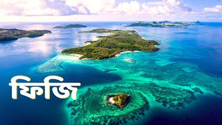 ফিজি | Fiji | পৃথিবীর অন্যতম সুন্দর দেশ | Viral Facts Bangla