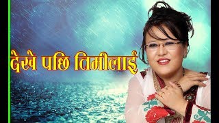 गायिका सत्यकला राईले गाउनुभएको अहिले सम्मकै सुपर हिट नेपाली लोक गीत  Singer Satyakala rai