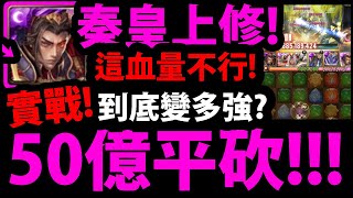 【神魔之塔】秦皇上修實戰🔥『50億平砍！?』傷害及格．．．但這血量不行R！【聖鬥士星矢冥界篇】【阿紅實況】