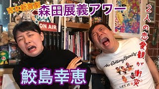 森田展義アワー 鮫島幸恵 吉本新喜劇