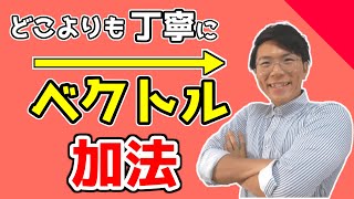 【高校数学】平面上のベクトルの基礎～加法・ベクトルの足し算～【数学Ｃ】