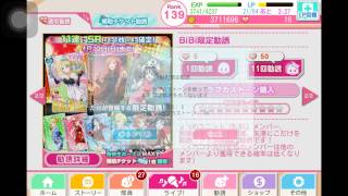 【スクフェス】BiBi限定11連してみた！＋補助チケ勧誘