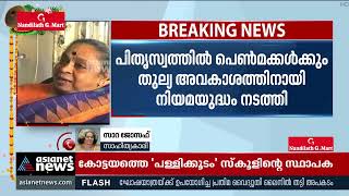 സവിശേഷമായ വ്യക്തിത്വത്തിന് ഉടമയാണ് മേരി റോയിയെന്ന് സാറ ജോസഫ് | Mary Roy Passed Away