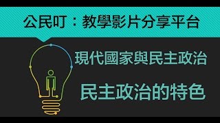 公民叮：現代國家與民主政治(6)-民主政治的特色