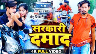 #Video | #Chhotu Shikari | Sarkari Damad | #छोटू शिकारी | सरकारी दमाद | New Bhojpuri Song 2022