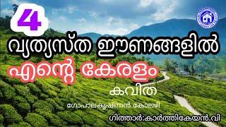 എന്റെ കേരളം കവിത# നാല് വ്യത്യസ്ത ഈണങ്ങളിൽ#രചന: ഗോപാലകൃഷ്ണൻ കോലഴി