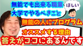 【ひろゆき】F ランク大学行く無能へ勧める仕事～プログラミングのいいところ～【ひろゆきの考え】