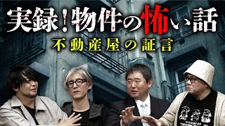 【実録！事故物件の闇】不動産怪談師が語る業界の怖い話／呪詛物件の建築について（児玉和俊×十二月田護朗×富田安洋／司会：響洋平）