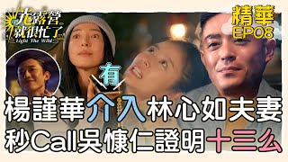 【精華EP08】楊謹華介入林心如夫妻？！秒Call吳慷仁證明拿過十三么？！ 光露營就很忙了@starlightbnb 20230604│瑞斌12小時長效防蚊液