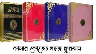 নূরানী  কালার কোডেড উচ্চারণ ও অনুবাদ সহ সহজ কোরআন  Color Coded Sohoj Quran  কোরআন শরীফের কালেকশন