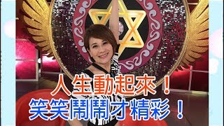 【命運好好玩】2018.06.22 人生動起來 (向娃、劉福助)