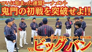 2024.11.10 【新日本スポーツ連盟 秋季トーナメント】vs ビッグバン