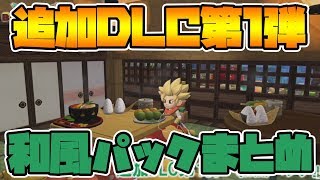 【ドラクエビルダーズ2】追加コンテンツ第1段「和風パック」の内容まとめ！【DQB2】