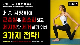 체중감량시 근손실은 최소화하고 체지방만 선택적으로 제거하기 위한 3가지 전략┃지방제거 극대화 전략┃근비대 극대화 전략 #41┃ESP ♥