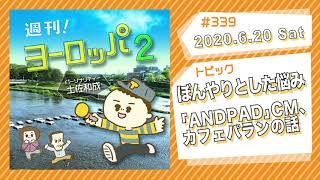 【WEBラジオ】週刊！ヨーロッパ2 #339 (2020年6月20日）