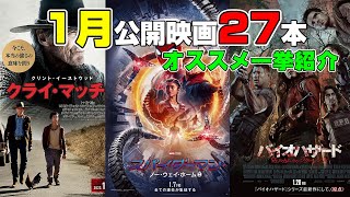 【オススメ】2022年1月公開映画27本一挙紹介！