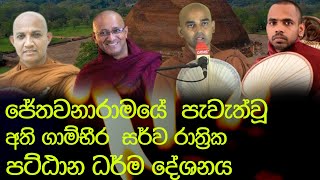 ජේතවනාරාමයේ  පැවැත්වූ  සර්ව රාත්‍රික පට්ඨාන ධර්ම දේශනය 🙏🙏🙏