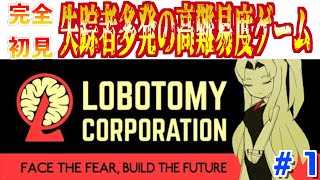 【Lobotomy Corporation】今までに無いエネルギー事業を始めよう　＃１