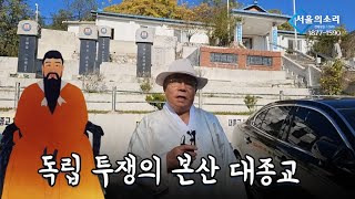 음력 개천절, 독립 투쟁의 본산 대종교 선의식 봉행 행사 방문기