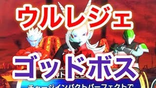 SDBH WM ゴッドボス攻略　魔神トワたちをウルトラレジェンドクリア　 SUPER DRAGON BALL HEROES