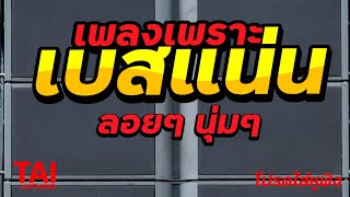 ลูกทุ่ง เพลงเพราะ เบสแน่นๆ เบสหนัก นุ่ม ฟังสบายๆ#เบสแน่น#เบสหนัก#เบสนุ่ม#ลูกทุ่ง