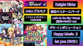 【D4DJ グルミク】ノンストップ メドレーリレー 12月20日号 【作業用BGM】