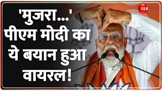 Lok Sabha Election 2024: 'मुजरा...' पीएम मोदी का ये बयान हुआ वायरल! PM Modi | Latest News | Hindi