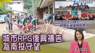 城市RPG復興禱告 為南投守望 / OM青年宣教士 經歷上帝愛的影響力 / 首屆苗栗祈禱早餐會 齊聚議會宣告栗上加力 /暑假企劃 為神來夢想的創業家 │ 2023-8-12【好消息國度報導 節目精華】