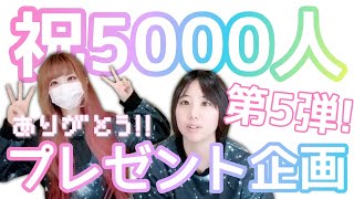 これで最後です！プレゼント企画第5弾！【祝5000人突破記念】