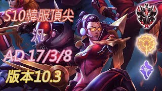 S10【韓服頂尖系列】宗師939位 汎Vayne AD 17/3/8 版本10.3(VS法洛士)