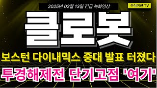 [클로봇 주가전망] 보스턴다이내믹스 결국엔 중대발표 터졌네요. 투경해제전 단기고점은 나옵니다.단기,중기 대응 다르게 해야 하는 이유! 영상에서 모두 말씀드립니다.