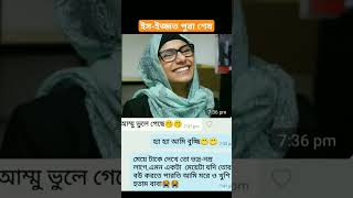 মায়ের ইচ্ছা কিন্তু দারুন #funny #comedy #viral