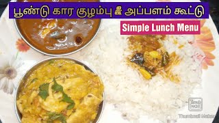 சுவையான பூண்டு கார குழம்பு \u0026 அப்பளம் கூட்டு செய்வது எப்படி/ Garlic Kara kulambhu \u0026 Pappad Kootu