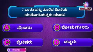 10th social science kannada medium | Sslc social quiz in kannada | #digitalshale  #sslcsocialscience