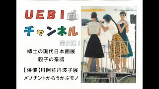 「 郷土の現代日本画展 親子の系譜 【併催】丹阿弥丹波子展 メゾチントからうかぶモノ」のご紹介