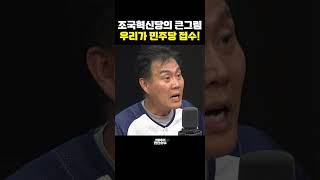 조국혁신당의 큰그림, 우리가 민주당 접수! [한판승부]