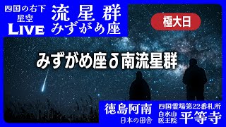 【流星群4Kライブ】みずがめ座δ南流星群極大　四国の右下・四国二十二番札所平等寺から見える星空